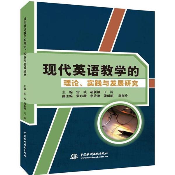 【正版书】 现代英语教学的理论、实践与发展研究 雷斌,胡新颖 中国水利水电出版社