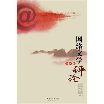 【正版书】 网络文学评论 广东省作家协会,广东网络文学院 编 广东省出版集团,花城出版社