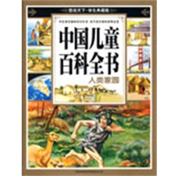 【正版书】 中国儿童百科全书·人类家园--图说天下 学生典藏版 《图说天下:学生典藏版》编委会 编 吉林出版集团有限责任公司