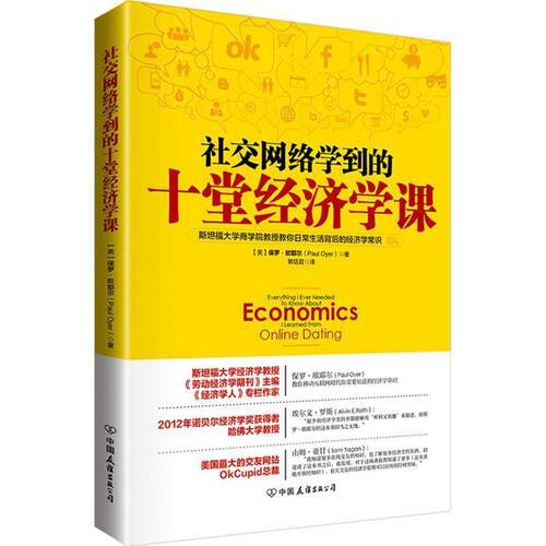 【正版书】 网络学到的十堂经济学课 (美)欧耶尔　著,郭恬君　译 中国友谊出版公司