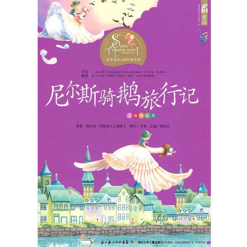 【正版书】 尼尔斯骑鹅旅行记 谭旭东 湖北少儿出版社