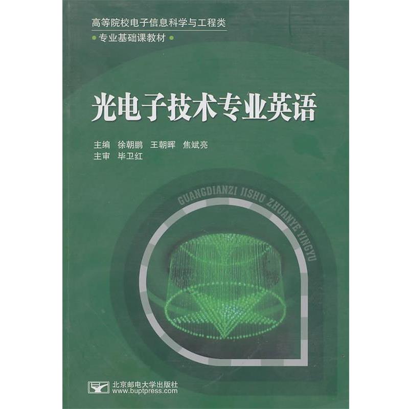 【正版书】 光电子技术专业英语 徐朝鹏,王朝晖 等主编 北京邮电大学出版社有限公司