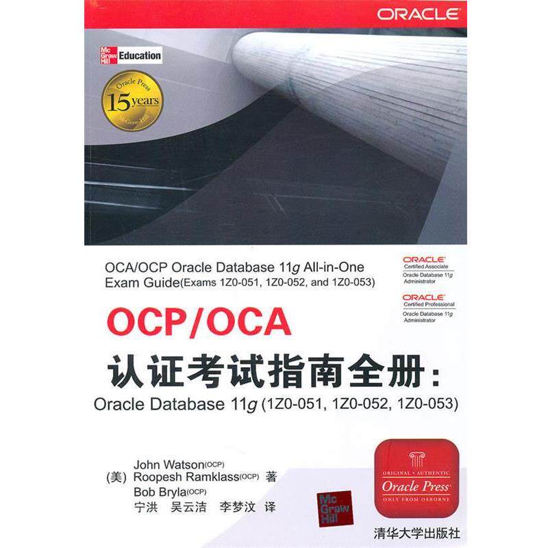 【正版书】 OCP OCA认证考试指南全册 （美）沃森　　等著,宁洪　等译 清华大学出版社