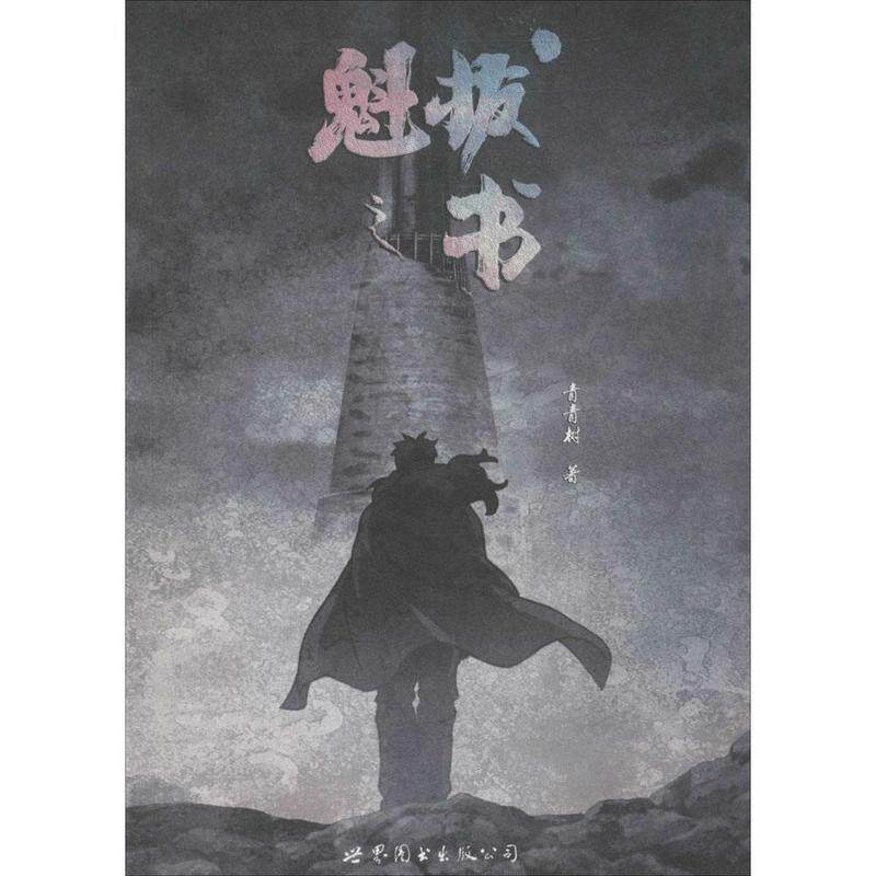【正版书】 魁拔之书 青青树 著 世界图书出版公司