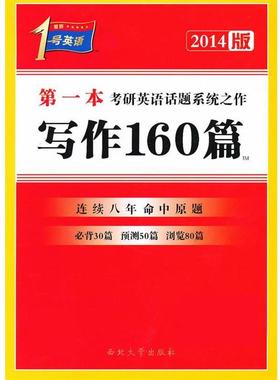 【正版书】 20141号英语一本考研英语话题之作写作160篇 王建华 西北大学出版社