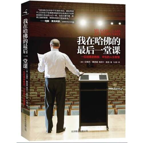 【正版书】 我在哈佛的一堂课 (美)赛诺威　著,马婧　译 北京联合出版公司