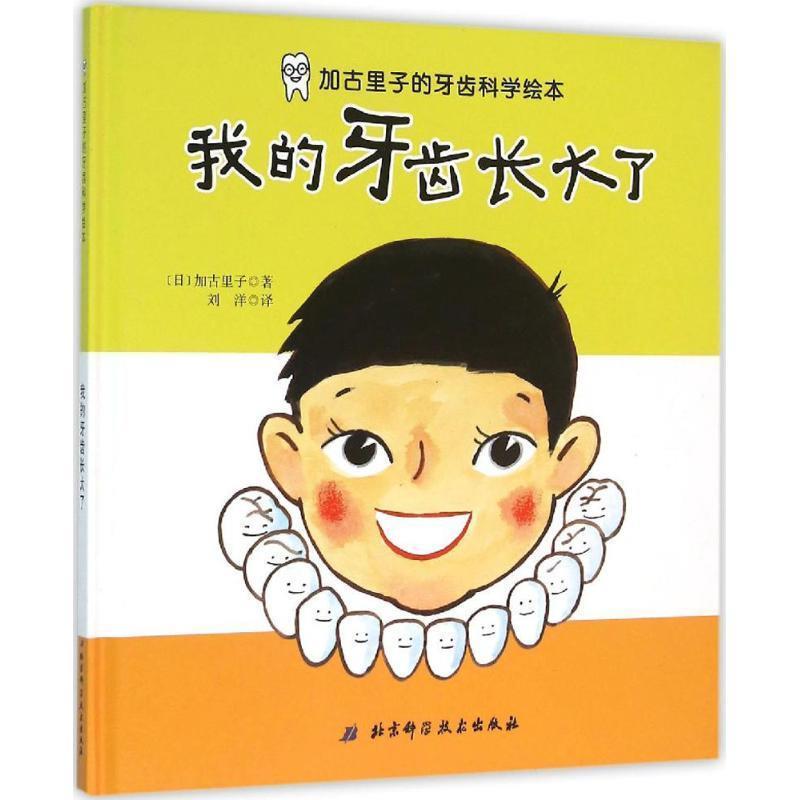 【正版书】 我的牙齿长大了 (日)加古里子 著,刘洋 译 北京科学技术出版社