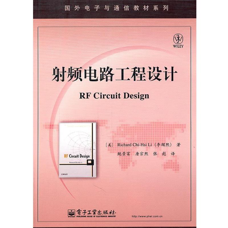 【正版书】 射频电路工程设计 (美)李缉熙 ,鲍景富 电子工业出版社