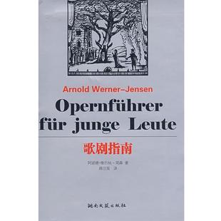 【正版书】 歌剧指南 （德）维尔纳·简森（Werner-Jensen,A.） 著,路旦俊 译 湖南文艺出版社