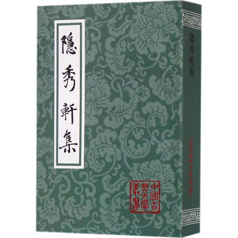 【正版书】 隐秀轩集 钟惺 著,李先耕,崔重庆,标 校 上海古籍出版社