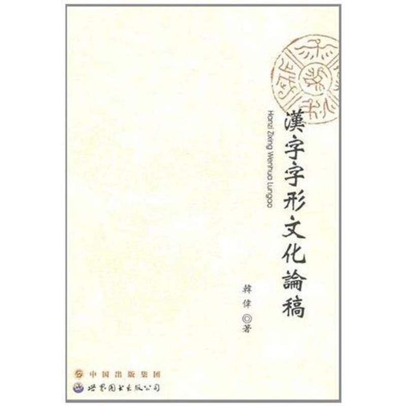 【正版书】 汉字字形文化论稿 韩伟 著 世界图书出版公司