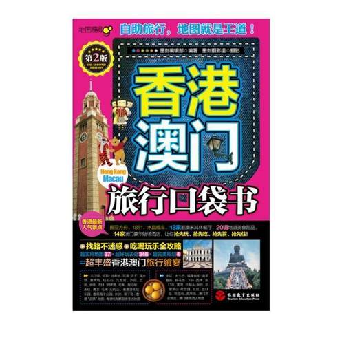 【正版书】 香港澳门旅行口袋书 黑刻编辑部　编著,墨刻摄影组　摄 旅游教育出版社