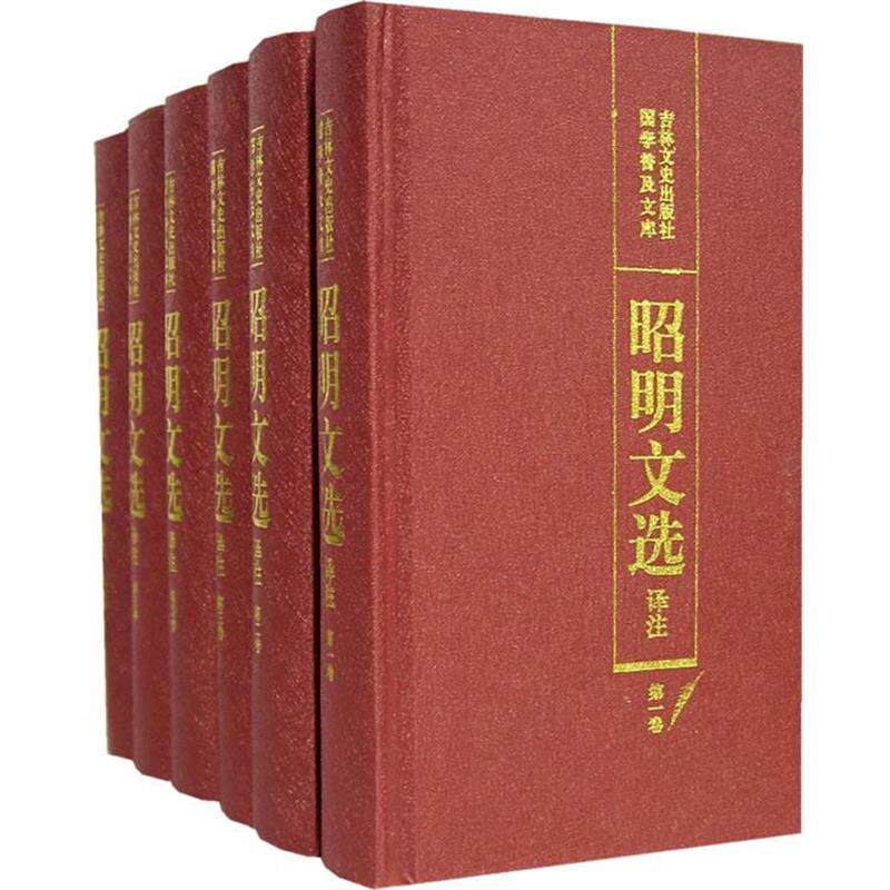 【正版书】 昭明文选译注 陈宏天 等主编 吉林文史出版社