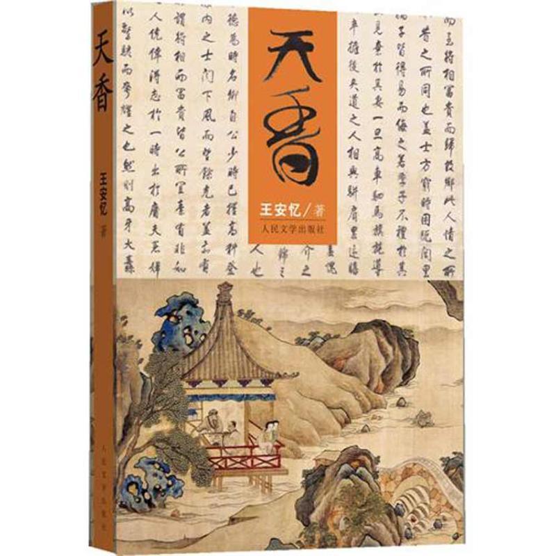 【正版现货】天香 王安忆