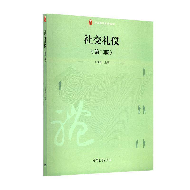 【正版书】 礼仪 王茂跃 著 高等教育出版社
