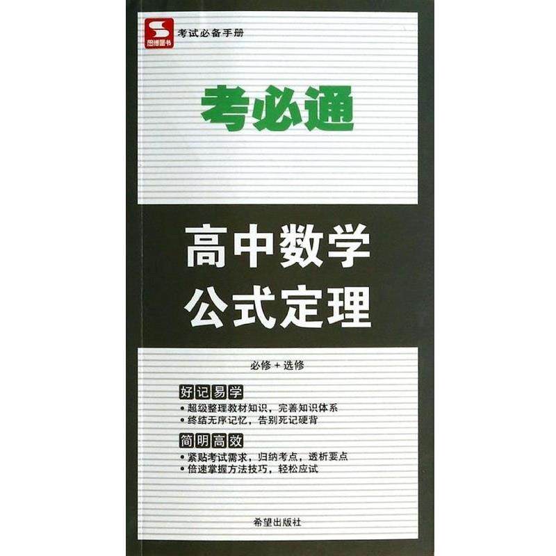 【正版书】 高中数学公式定理 考必通 金杰 希望出版社