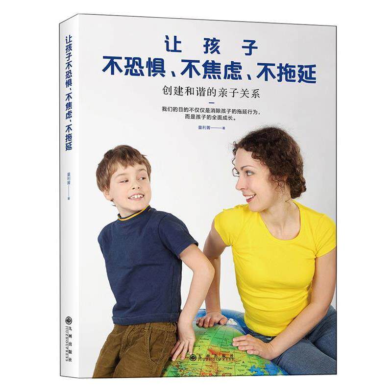 【正版书】 让孩子不恐惧、不焦虑、不拖延:创建和谐的亲子关系 童利菁 九州出版社