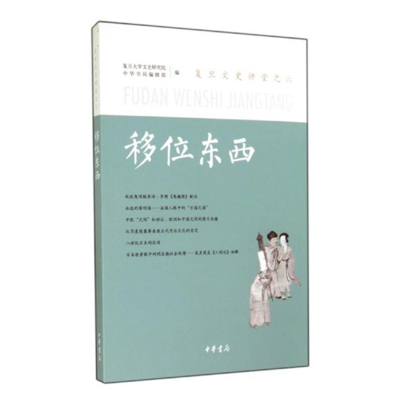 【正版书】 复旦文史讲堂之六:移位东西 复旦大学文史研究院,中华书局编辑部 编 中华书局