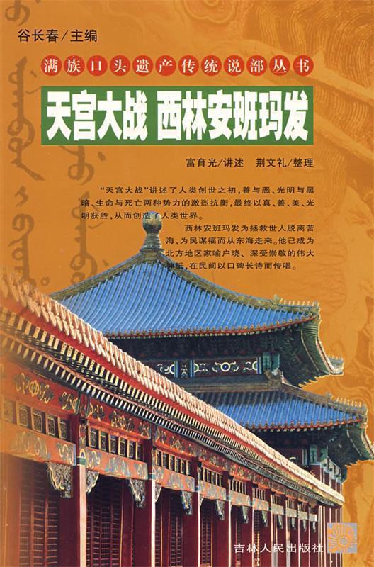 【正版现货】天宫大战 西林安班玛发 富育光、荆文礼；谷长