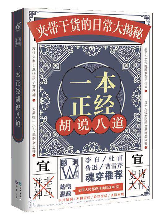 脑洞w系列u0026middot;主题特辑:一本正经胡说八道 王说王说【正版】