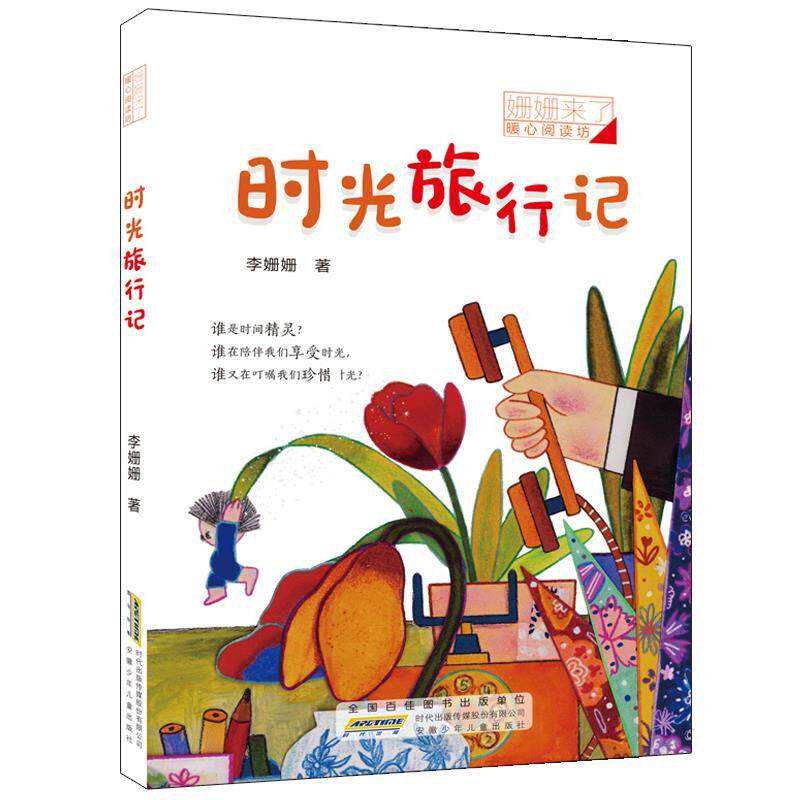 【正版书】 姗姗来了 暖心阅读坊·时光旅行记 李姗姗 安徽少年儿童出版社