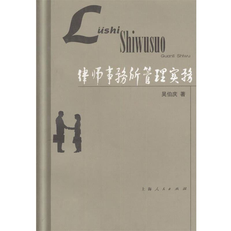 【正版书】 律师事务所管理实务 吴伯庆 著 上海人民出版社