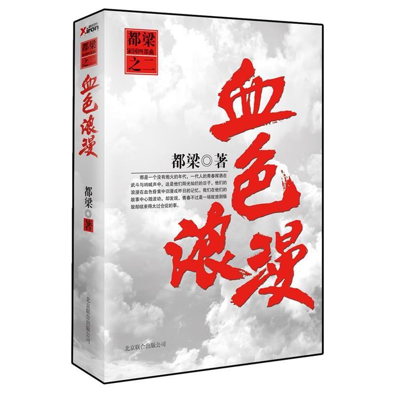 【正版书】 血色浪漫 都梁 北京联合出版公司