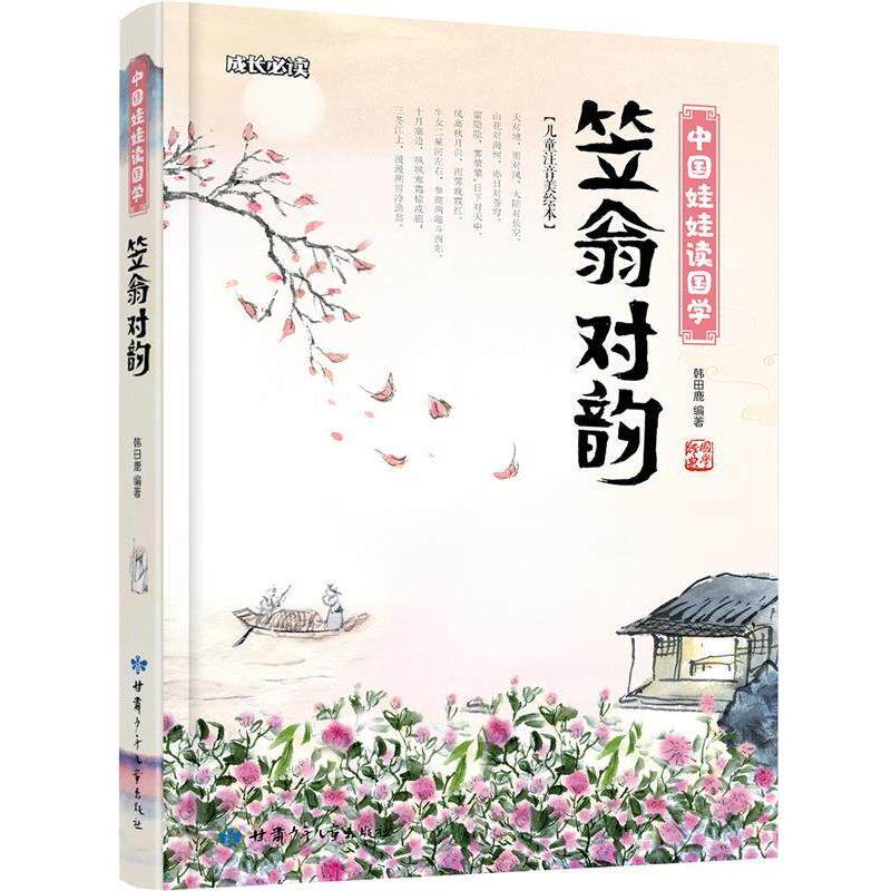 【正版书】 笠翁对韵 中国娃娃读国学 韩田鹿 甘肃少年儿童出版社