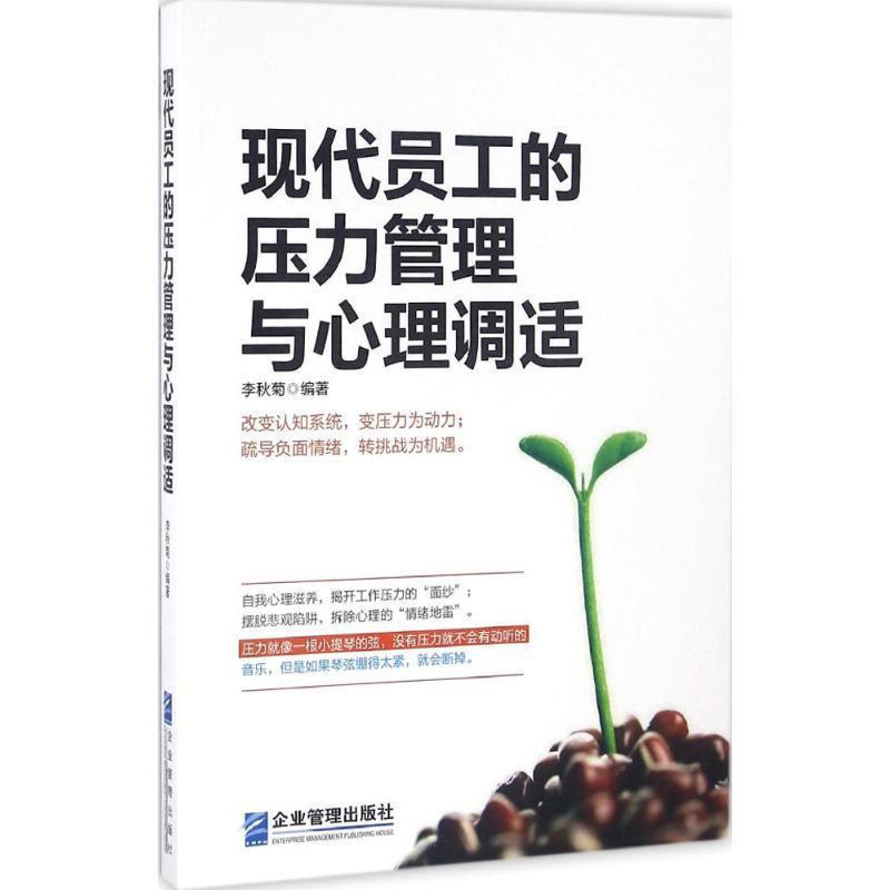 【正版书】 现代员工的压力管理与心理调适 李秋菊 企业管理出版社