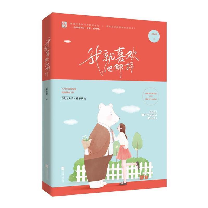 【正版书】 我就喜欢他那样 蒋牧童 江苏凤凰文艺出版社