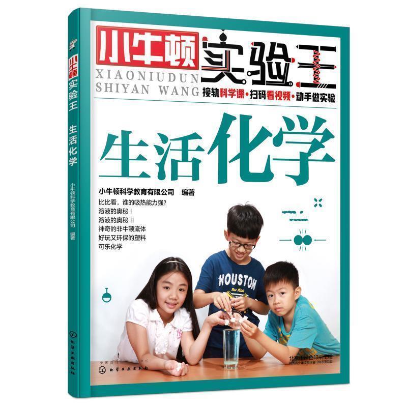 【正版书】 rzjz小牛顿实验王:生活化学 小牛顿科学教育有限公司 编著 化学工业出版社