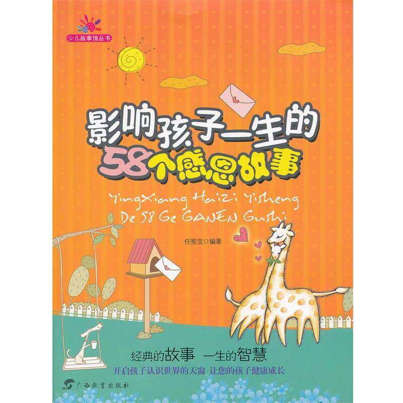 【正版书】 影响孩子一生的58个感恩故事 任宪宝 编著 广西教育出版社