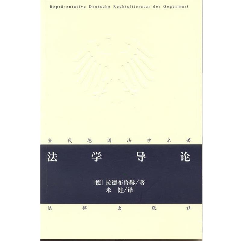 【正版书】 法学导论 (德)拉德布鲁赫 法律出版社