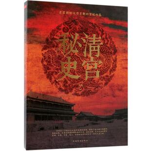 【正版书】 白金版 清宫秘史 清馨 著作 中国华侨出版社