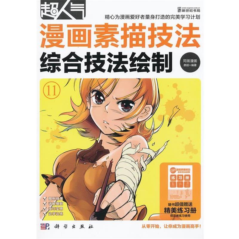 【正版书】 超人气漫画素描技法-综合技法绘制 唐超编著 科学出版社