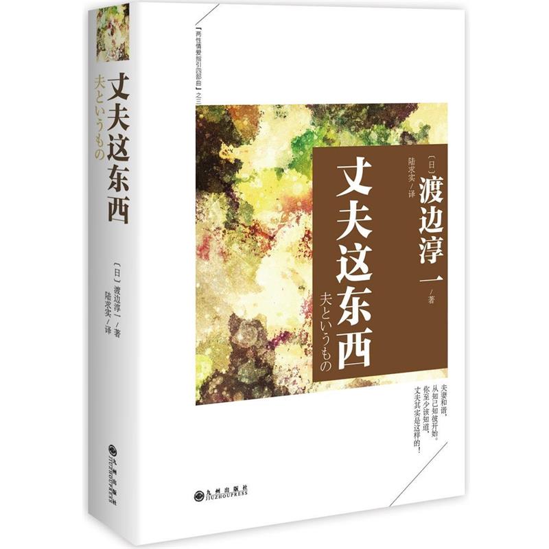 【正版书】 丈夫这东西 渡边淳一 九州出版社