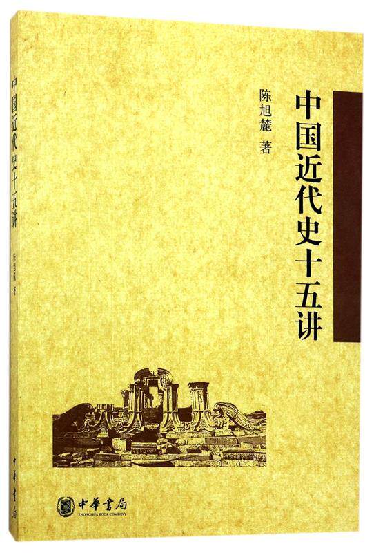 【正版现货】中国近代史十五讲 陈旭麓