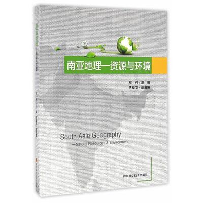 【正版书】 南亚地理—资源与环境 邓伟　著 四川科技出版社