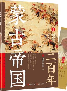 【正版书】 蒙古帝国二百年1 帝国兴起 耶律承安著人天兀鲁思出品 现代出版社