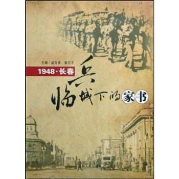 【正版】兵临城下的家书-1948-长春 戚发祥；姜东平