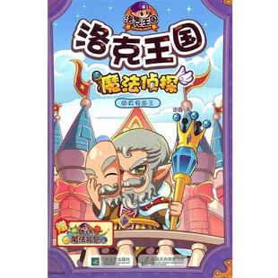 【正版书】 洛克王国 魔法侦探⑧真假国王 谢鑫 江苏文艺出版社