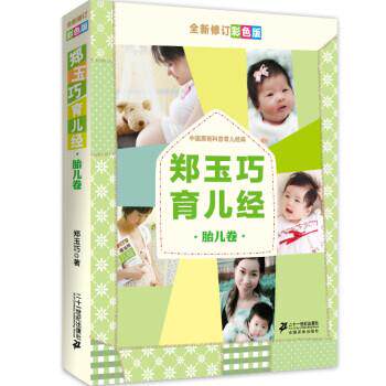 【正版书】 郑玉巧育儿经 郑玉巧 二十一世纪出版社