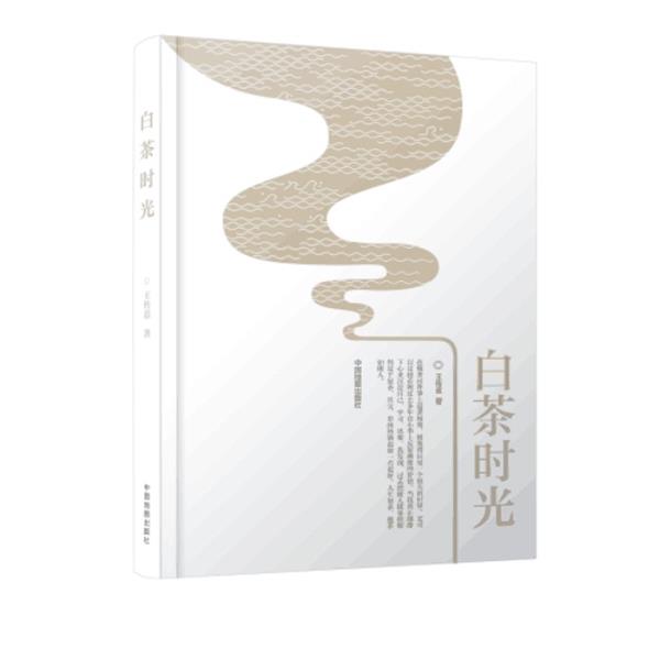 【正版书】 白茶时光 王传意 著 中国地图出版社