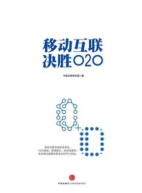 【正版书】 移动互联 决胜O2O 中信证券研究部　著 中信出版社