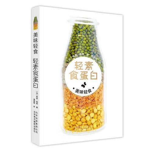 【正版书】 美味轻食 轻素食蛋白 [法]弗恩格林 著,黄婷婷 译 北京美术摄影出版社