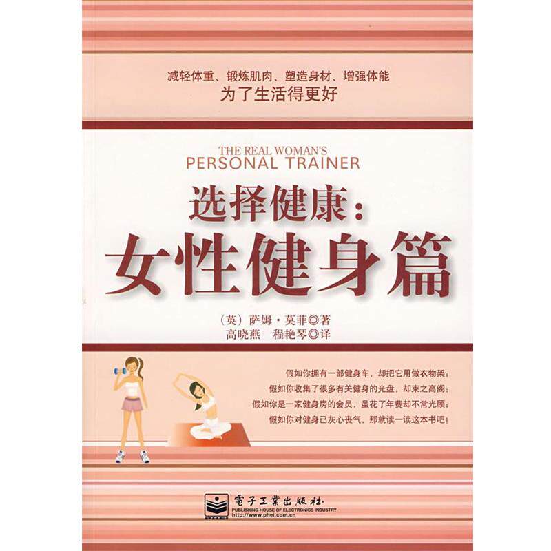 【正版书】 选择健康:女性健身篇 (英)莫菲 著,高晓燕,程艳琴 译 电子工业出版社