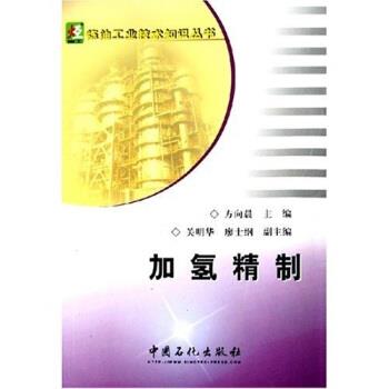 【正版书】 加氢精制 方向晨,关明华,廖士纲 著 中国石化出版社