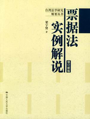 【正版】票据法实例解说（修订新版） 梁宇贤