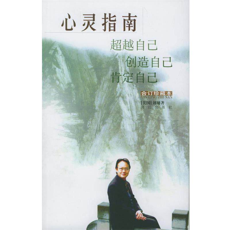 【正版书】 心灵指南 [美]刘墉 著 漓江出版社