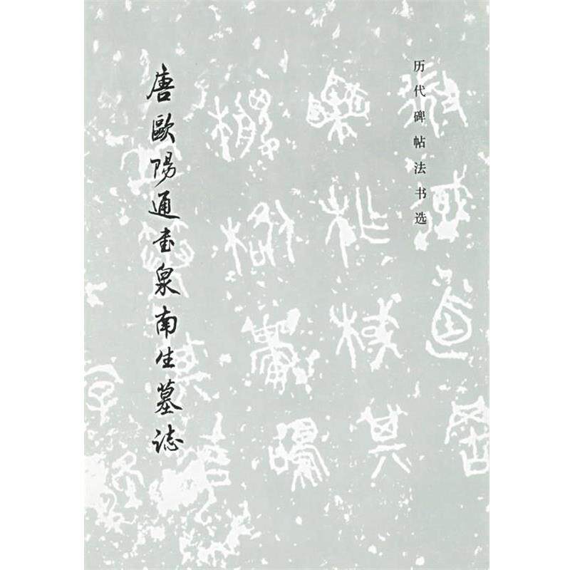 【正版书】 唐欧阳通书泉南生墓志 历代碑帖法书选 《历代碑帖法书选》编辑组 编 文物出版社